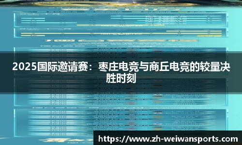 2025国际邀请赛：枣庄电竞与商丘电竞的较量决胜时刻