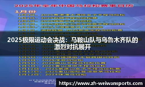 2025极限运动会决战：马鞍山队与乌鲁木齐队的激烈对抗展开