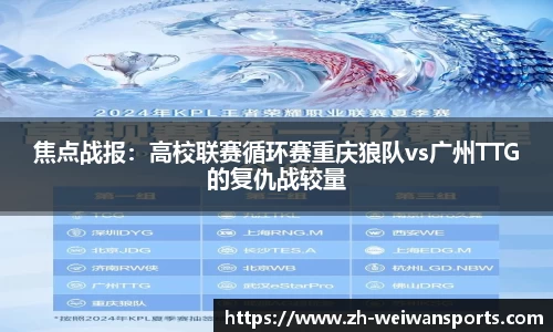 焦点战报：高校联赛循环赛重庆狼队vs广州TTG的复仇战较量