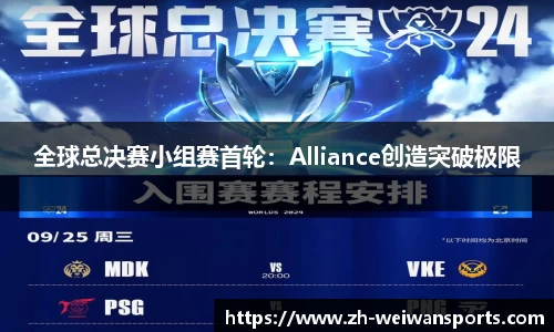 全球总决赛小组赛首轮：Alliance创造突破极限