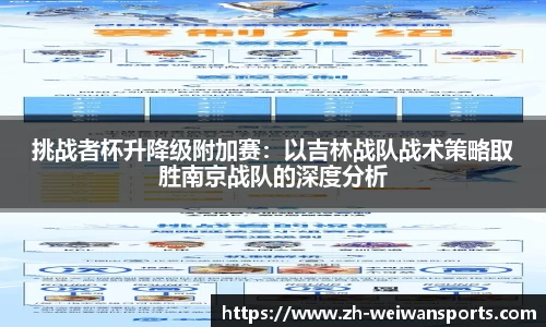 挑战者杯升降级附加赛：以吉林战队战术策略取胜南京战队的深度分析