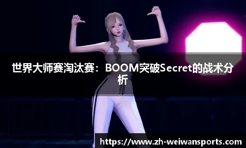 世界大师赛淘汰赛：BOOM突破Secret的战术分析