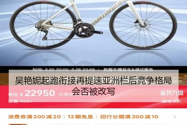 吴艳妮起跑衔接再提速亚洲栏后竞争格局会否被改写