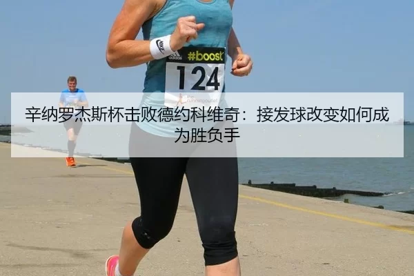 xin-na-luo-jie-si-bei-ji-bai-de-yue-ke-wei-qi-jie-fa-qiu-gai-bian-ru-he-cheng-wei-sheng-fu-shou-3-896.jpg