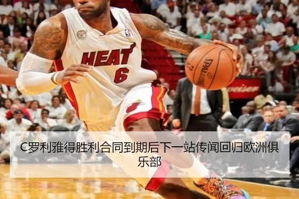 C罗利雅得胜利合同到期后下一站传闻回归欧洲俱乐部