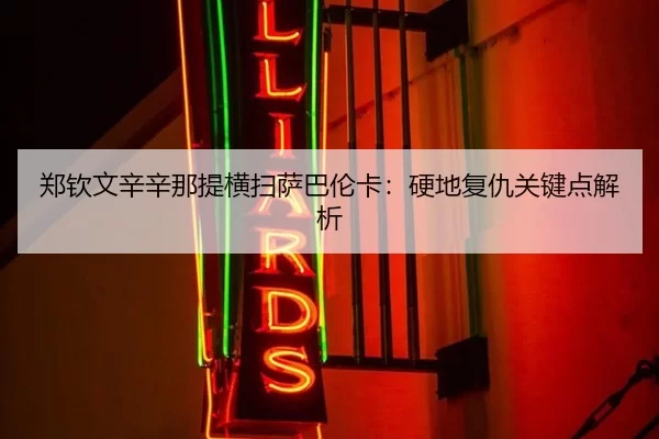 zheng-qin-wen-xin-xin-na-ti-heng-sao-sa-ba-lun-ka-ying-di-fu-chou-guan-jian-dian-jie-xi-3-929.jpg